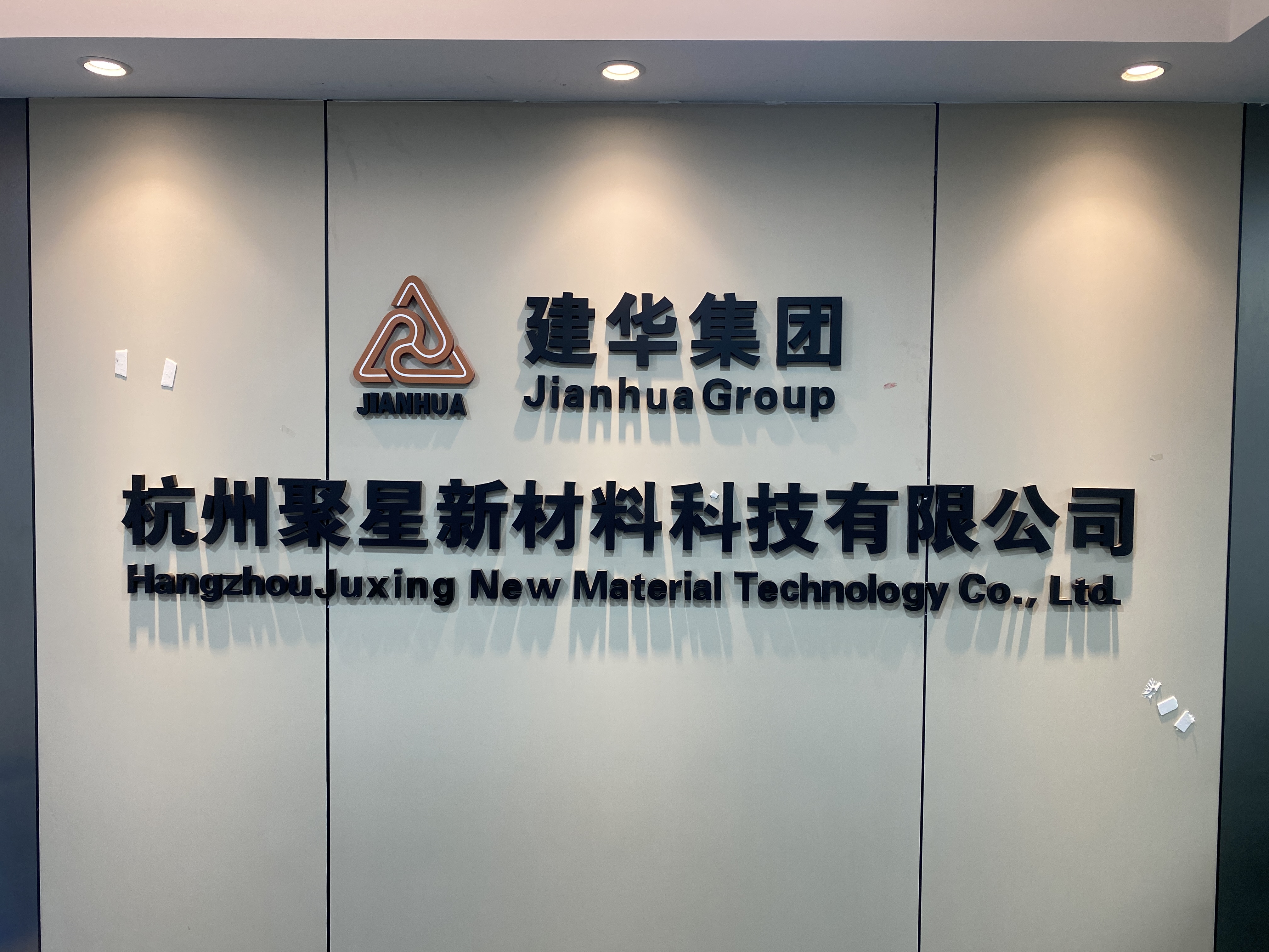 杭州聚星新材料科技有限公司
