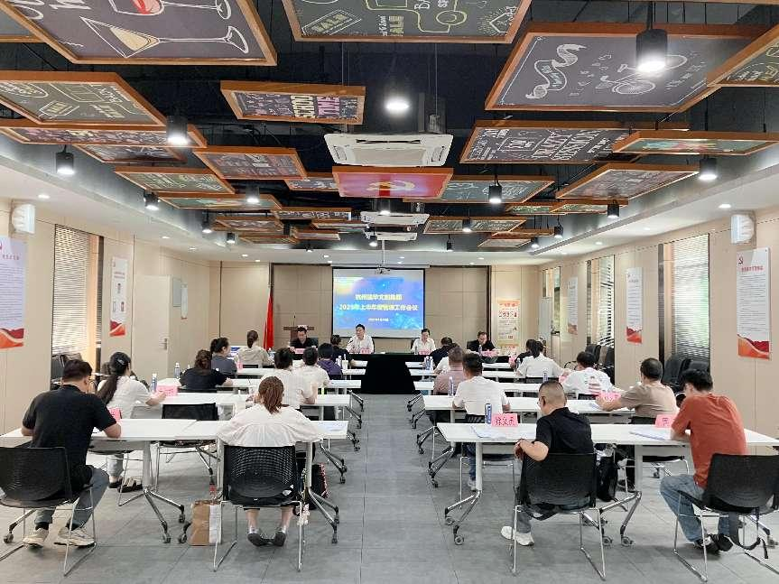 建华文创集团召开2025年上半年度管理工作（扩大）会议